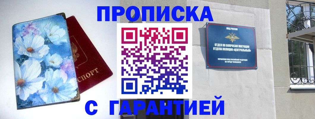 прописка для работы в Миассе