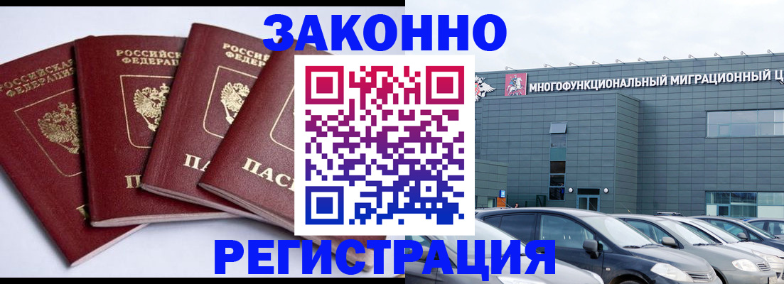 прописка для работы в Миассе